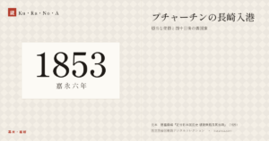 1853年（嘉永六年）の年代板。幕末・維新。プチャーチンの長崎入港 ―― 穏当な使節と四十日後の露国旗