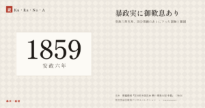 1859年（安政六年）の年代板。幕末・維新。暴政実に御歎息あり ―― 安政六年五月、四公落飾のあとに下った宸翰と賞賜