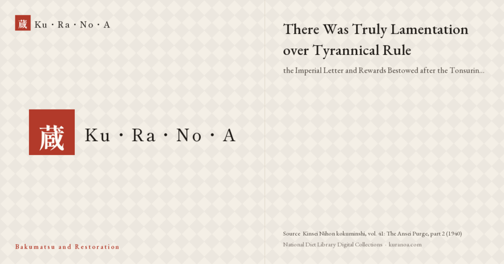 Year plate. There Was Truly Lamentation over Tyrannical Rule ―― the Imperial Letter and Rewards Bestowed after the Tonsuring of the Four Lords in the Fifth Month of Ansei 6 (1859)