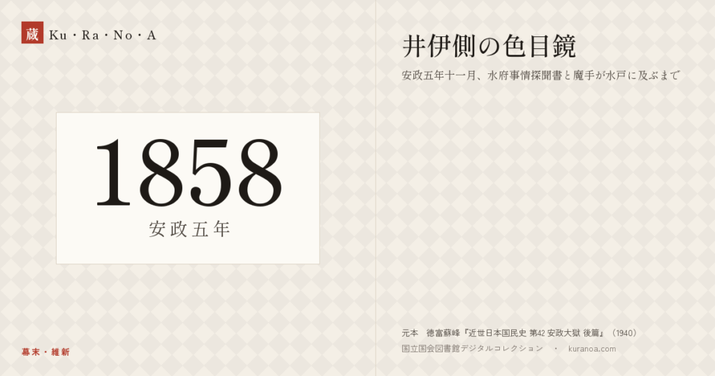 1858年（安政五年）の年代板。幕末・維新。井伊側の色目鏡 ―― 安政五年十一月、水府事情探聞書と魔手が水戸に及ぶまで