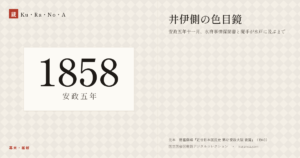 1858年（安政五年）の年代板。幕末・維新。井伊側の色目鏡 ―― 安政五年十一月、水府事情探聞書と魔手が水戸に及ぶまで