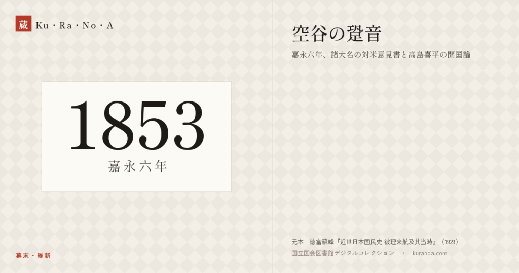 1853年（嘉永六年）の年代板。幕末・維新。空谷の跫音 ―― 嘉永六年、諸大名の対米意見書と高島喜平の開国論