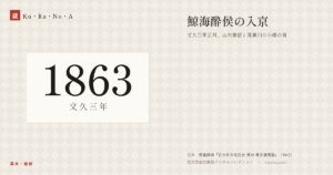 1863年（文久三年）の年代板。幕末・維新。鯨海酔侯の入京 ―― 文久三年正月、山内豊信と高瀬川の小橋の首