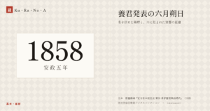 1858年（安政五年）の年代板。幕末・維新。養君発表の六月朔日 ―― 名を伏せた幕府と、川に阻まれた京都の返書