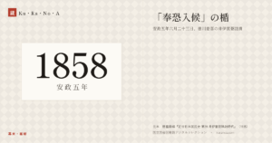 1858年（安政五年）の年代板。幕末・維新。「奉恐入候」の楯 ―― 安政五年六月二十三日、徳川慶喜の井伊直弼詰責
