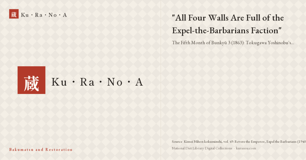 Year plate. "All Four Walls Are Full of the Expel-the-Barbarians Faction" ―― The Fifth Month of Bunkyū 3 (1863): Tokugawa Yoshinobu's Journey East and Submission of His Resignation