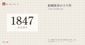 1847年（弘化四年）の年代板。幕末・維新。結城寅寿の十六年 ―― 水戸党争と徳川斉昭の失脚
