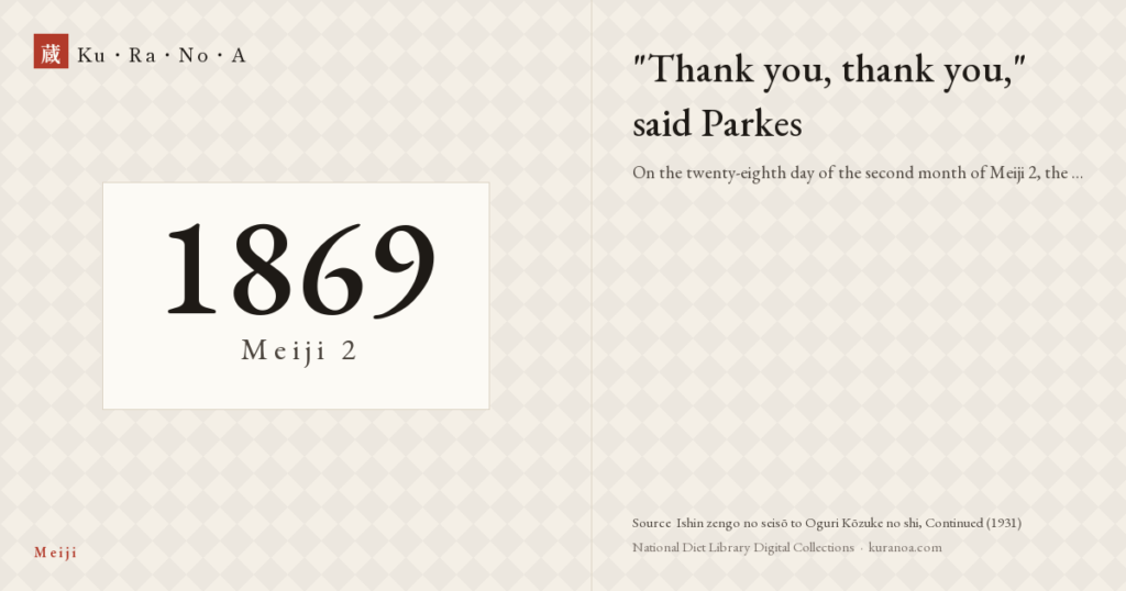 Year plate. "Thank you, thank you," said Parkes ―― On the twenty-eighth day of the second month of Meiji 2, the assassins of Sanjō Nawate and the turnabout of the advocates of expelling the barbarians