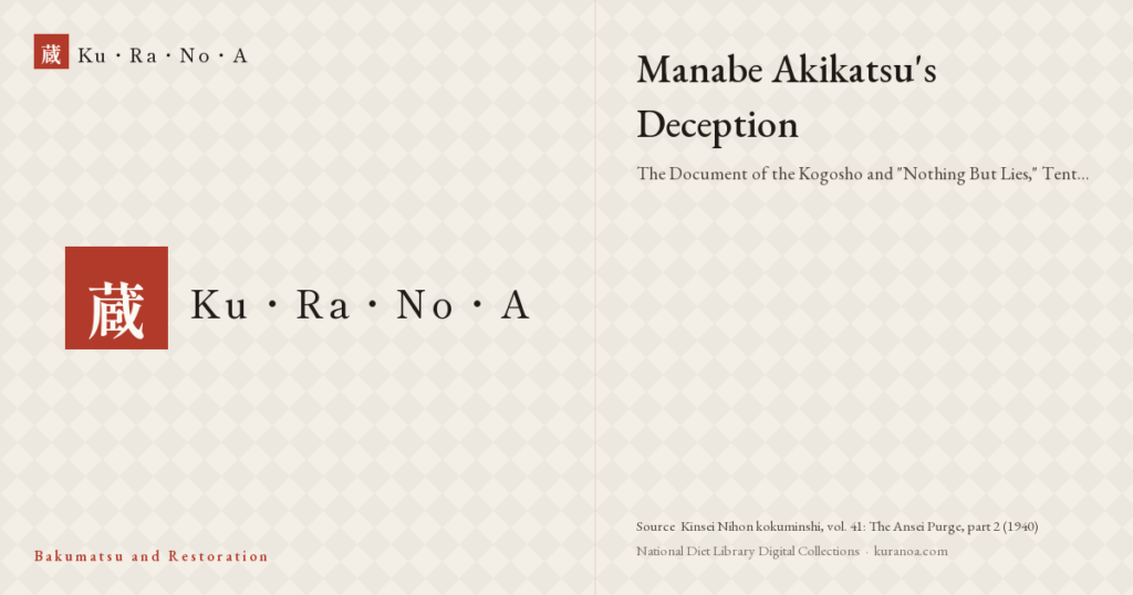 Year plate. Manabe Akikatsu's Deception —— The Document of the Kogosho and "Nothing But Lies," Tenth Month, Ansei 5