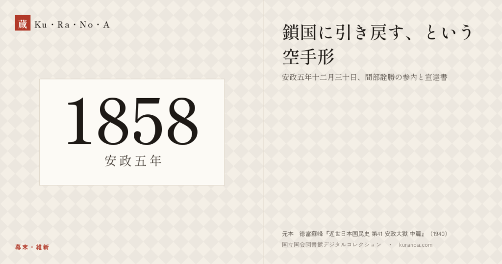 1858年（安政五年）の年代板。幕末・維新。鎖国に引き戻す、という空手形 ―― 安政五年十二月三十日、間部詮勝の参内と宣達書