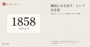 1858年（安政五年）の年代板。幕末・維新。鎖国に引き戻す、という空手形 ―― 安政五年十二月三十日、間部詮勝の参内と宣達書