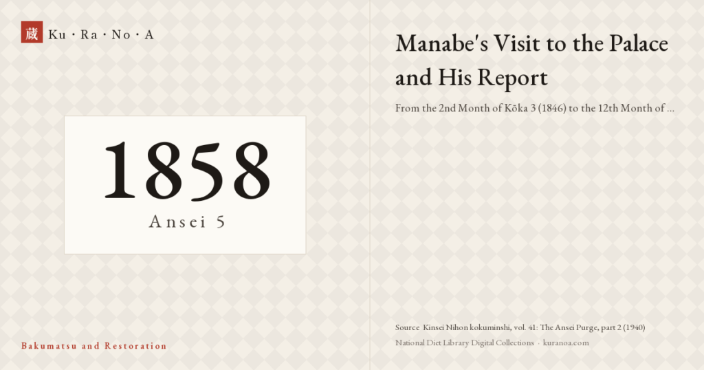 Year plate. Manabe's Visit to the Palace and His Report ── From the 2nd Month of Kōka 3 (1846) to the 12th Month of Ansei 5 (1858)