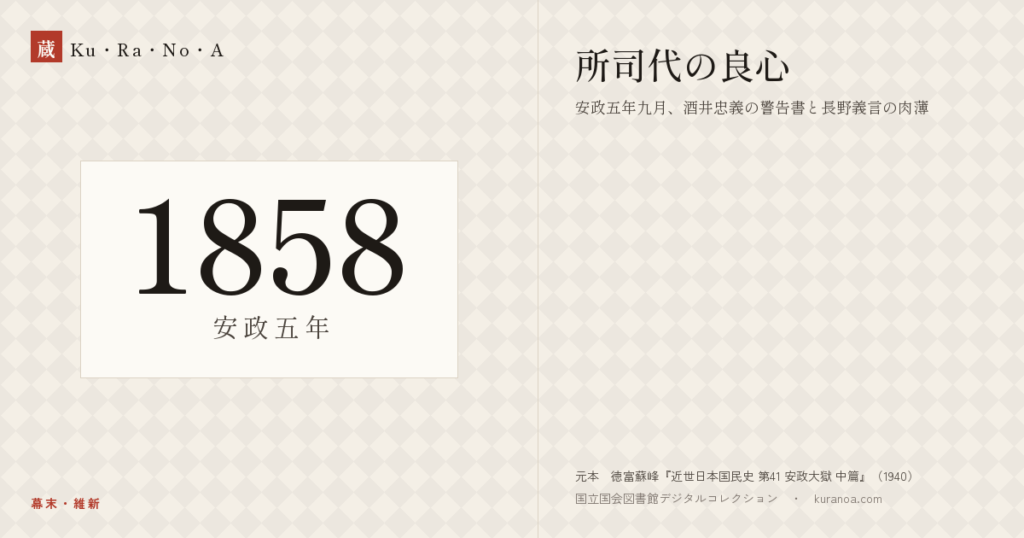 1858年（安政五年）の年代板。幕末・維新。所司代の良心 ―― 安政五年九月、酒井忠義の警告書と長野義言の肉薄
