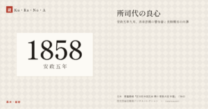 1858年（安政五年）の年代板。幕末・維新。所司代の良心 ―― 安政五年九月、酒井忠義の警告書と長野義言の肉薄