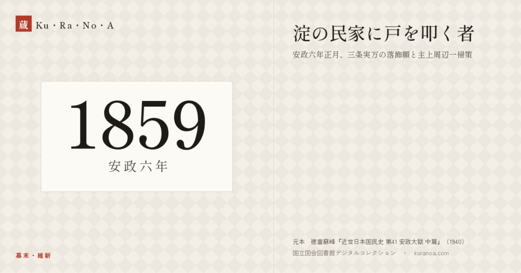 1859年（安政六年）の年代板。幕末・維新。淀の民家に戸を叩く者 ―― 安政六年正月、三条実万の落飾願と主上周辺一掃策