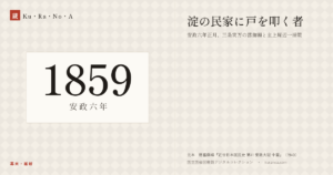 1859年（安政六年）の年代板。幕末・維新。淀の民家に戸を叩く者 ―― 安政六年正月、三条実万の落飾願と主上周辺一掃策